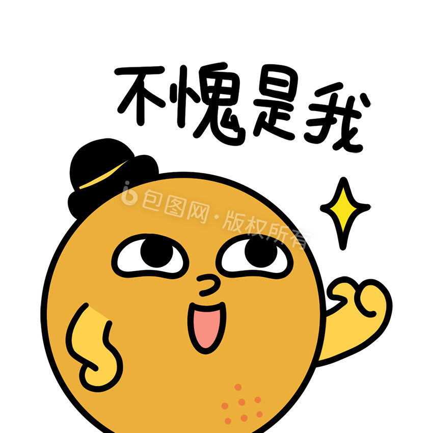 可爱橙子日常表情包不愧是我