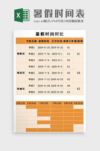 暑假时间表Excel模板图片