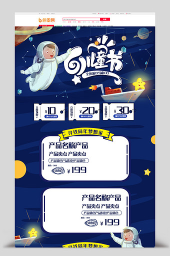 创意星空61儿童节首页模板图片