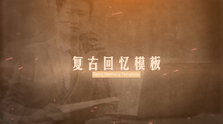 温馨复古回忆图文模板