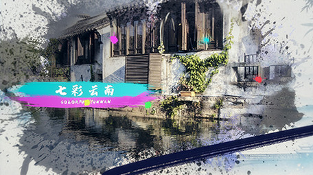 彩色水墨彩云之南图文介绍ae模板