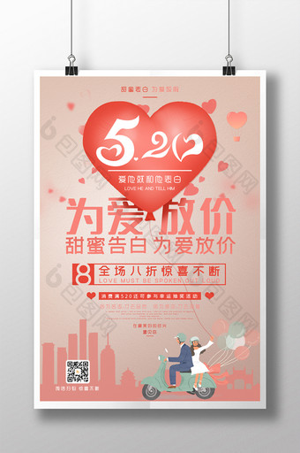 为爱放价520情人节促销海报图片
