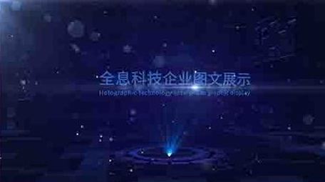 全息科技企业图文展示ae模板文件夹