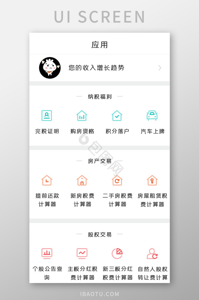 个税APP应用UI移动界面