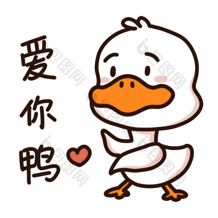 爱你呀 可爱手绘鸭子动图gif表情包