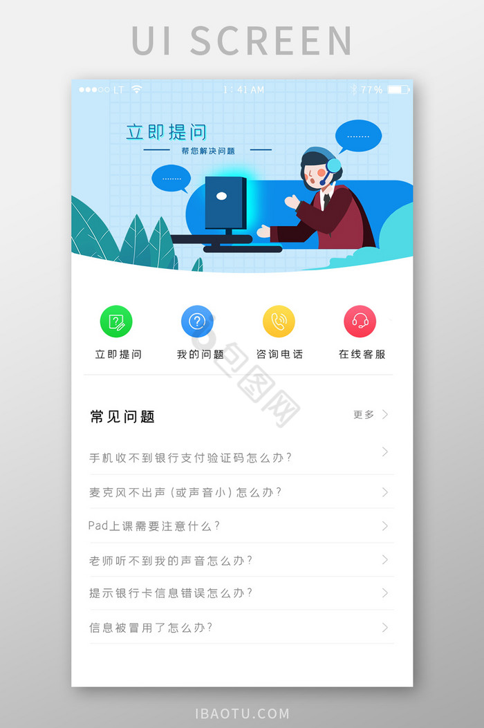 蓝色简约风格常见问题客服咨询界面