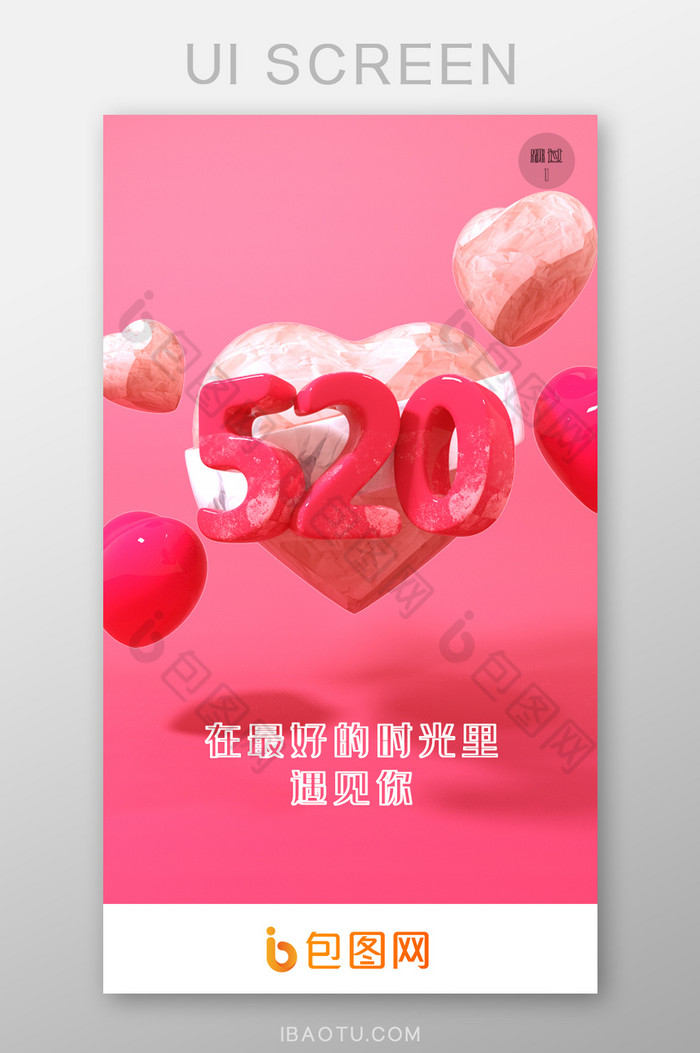 粉色温馨520表白日节日移动界面图片图片