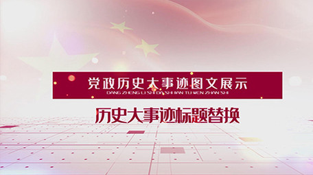 简洁党政历史大事记ae模板