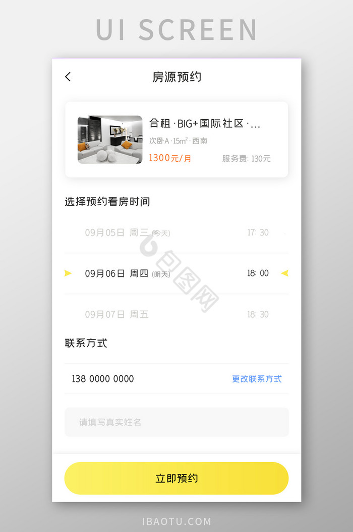 房产中介APP预约房源UI移动界面
