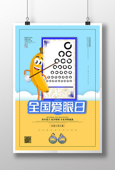 创意全国爱眼日公益宣传海报