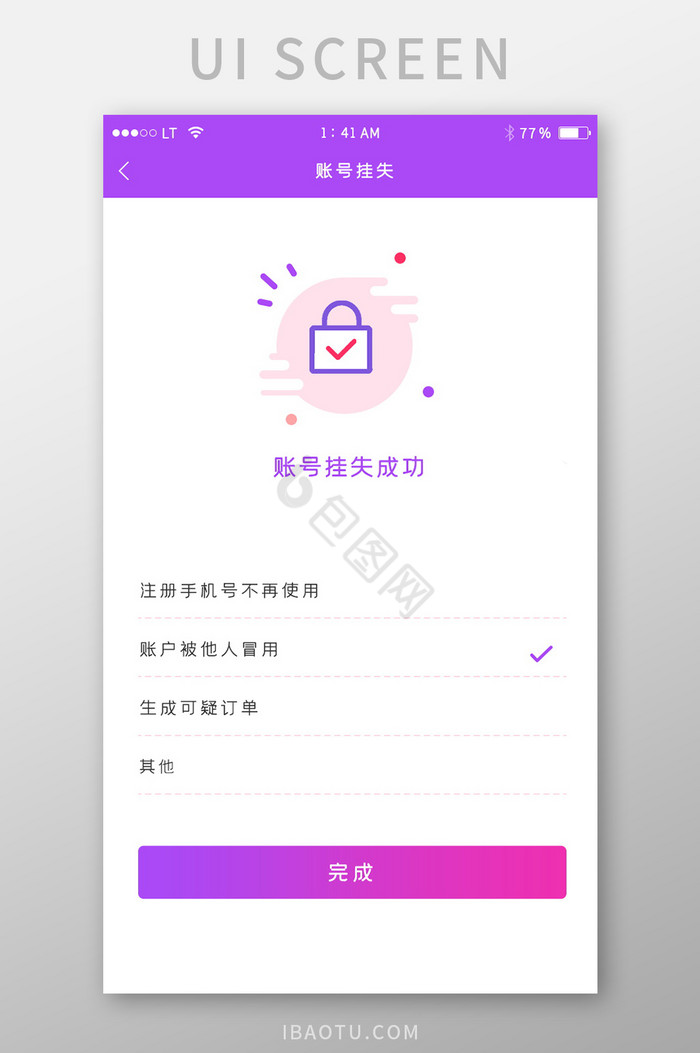 紫色渐变账号挂失成功界面
