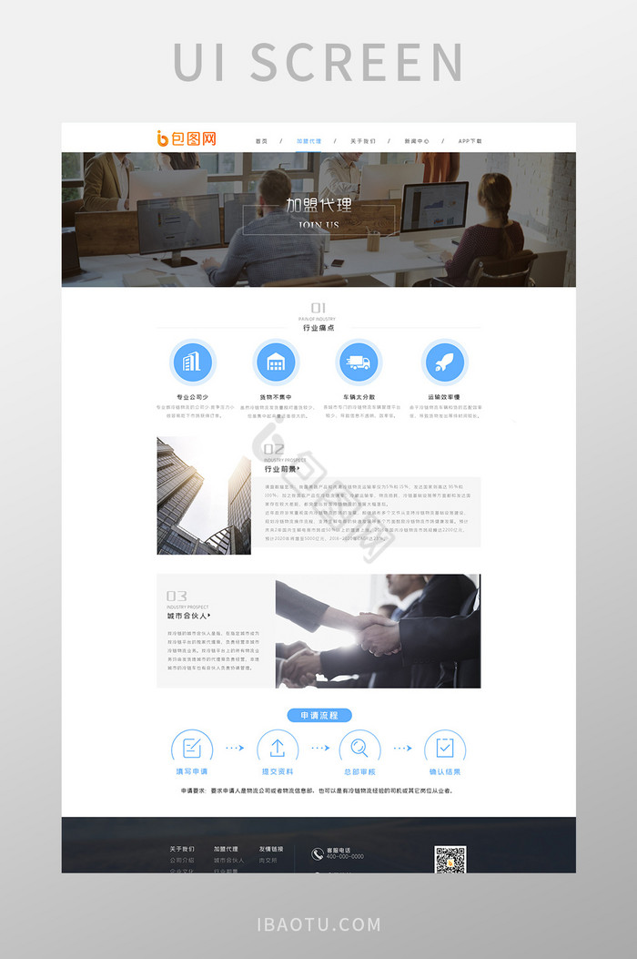 白色商务大气物流企业官网UI加盟代理界面