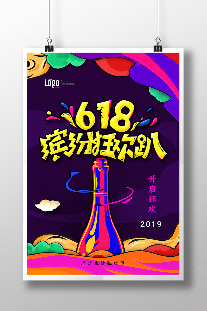 618缤纷狂欢趴促销图片图片