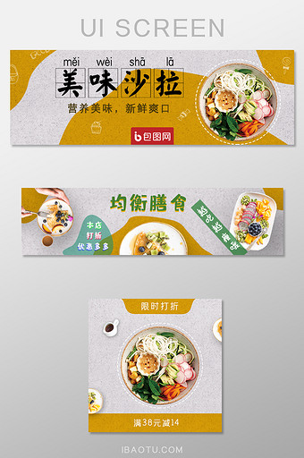 美味沙拉外卖平台UI移动端banner图片