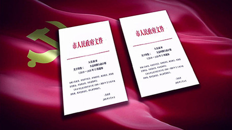 党政红头文件展示AE模板