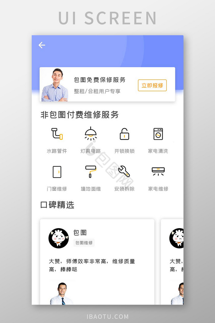 租房中介APP家电维修UI移动界面