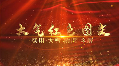 震撼大气党政红色图文展示介绍AE模板