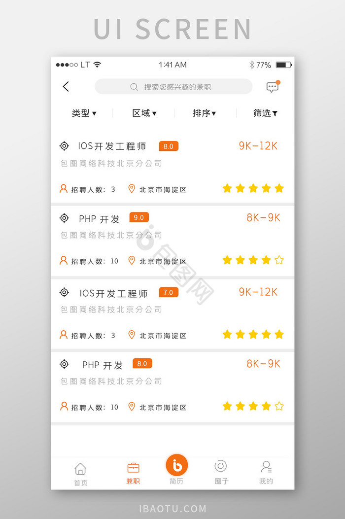 橙色简约风格招聘求职app职位列表界面