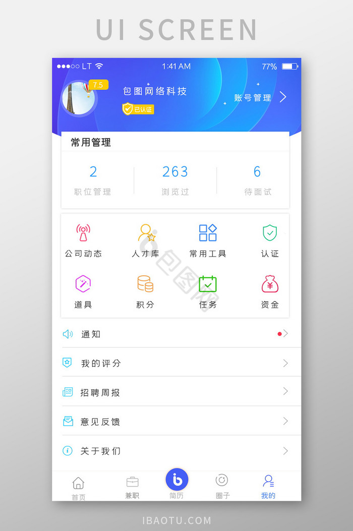 蓝色简约风格招聘求职app企业端公司个人