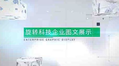 简洁旋转科技企业图文展示ae模板