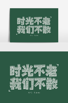 函数不老我们不散时光创意c粉笔图像绘制根据图片