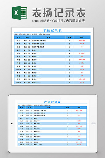 表扬记录表Excel模板图片