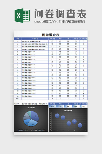 问卷调查表Excel模板图片