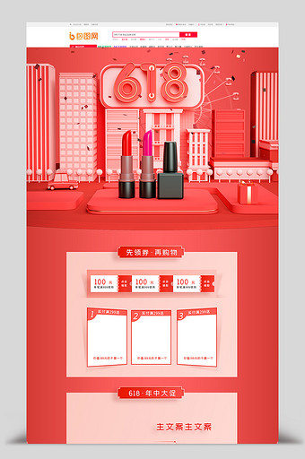 618红色喜庆年中大促美妆C4D首页模板图片