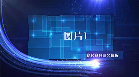 科技商务图文展示AE模板