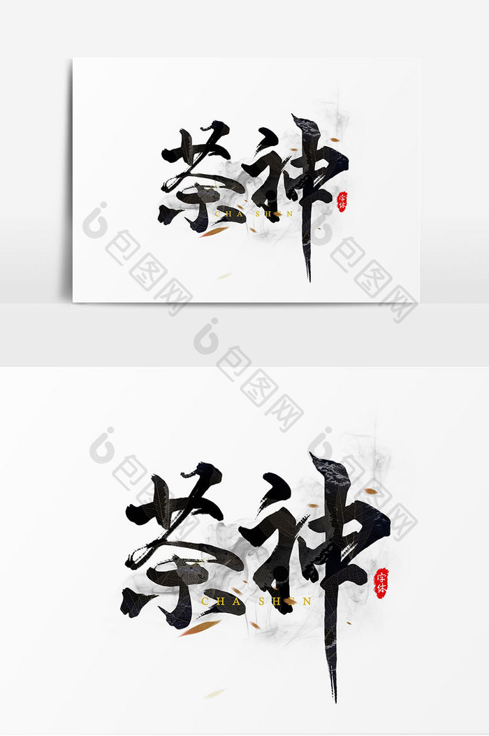 茶神书法艺术字设计