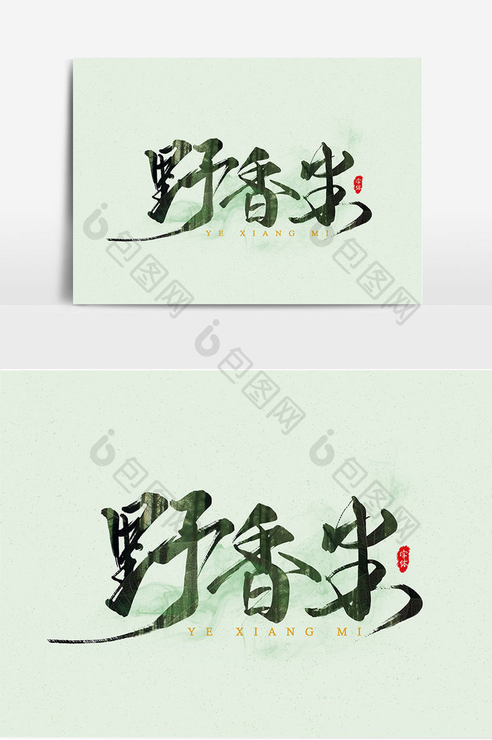 野香米书法艺术字