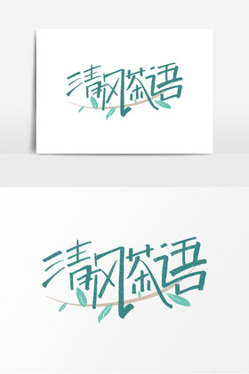 清风茶语字体品茶艺术字