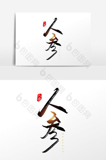 手写中国风人参字体设计元素图片