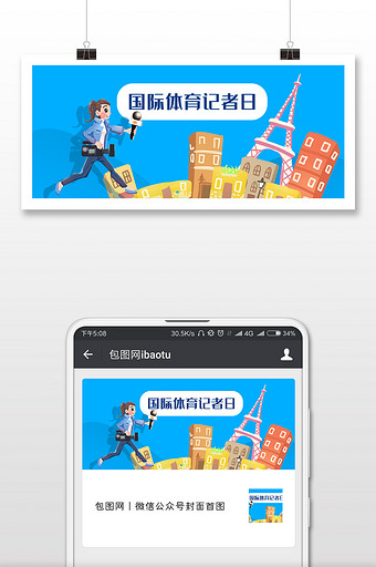 蓝色卡通元素国际体育记者日微信公众号封面图片