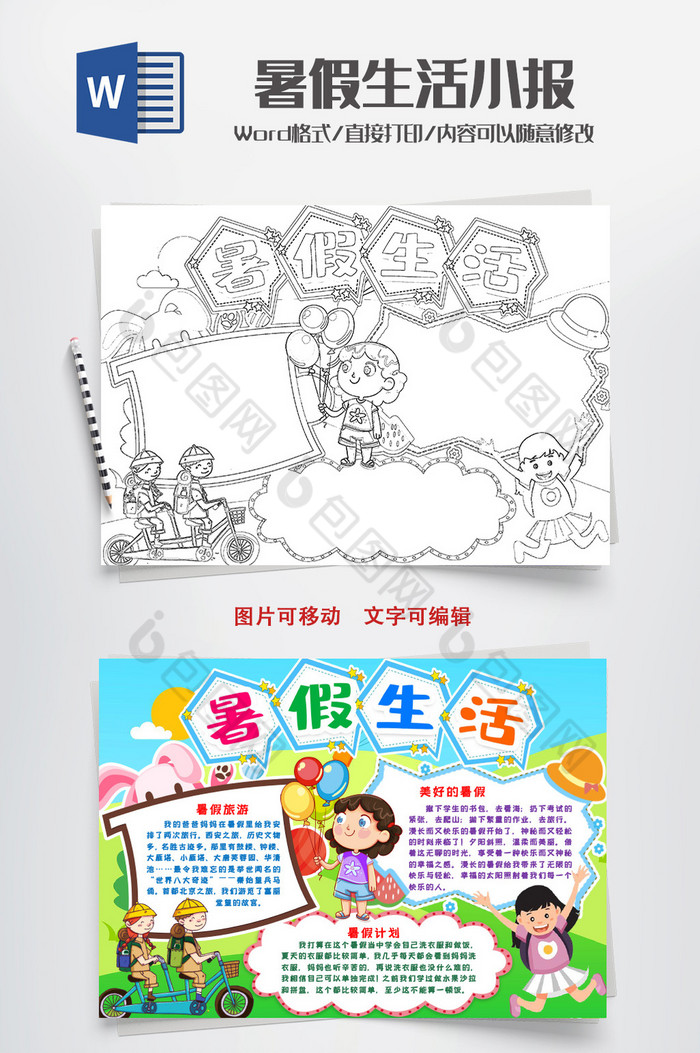 线描黑白暑假生活小报手抄报word模版