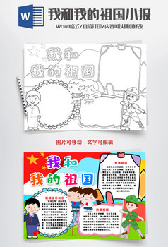 我和祖国建国小报手抄报word模版