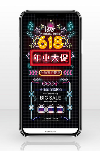 时尚霓虹风格618购物节手机海报图片