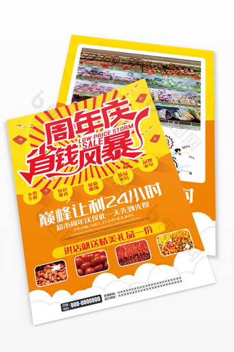 周年庆省钱风暴超市宣传单页图片