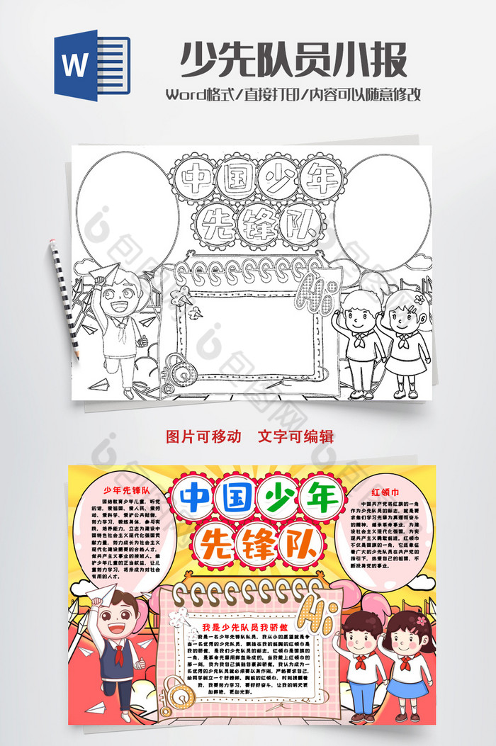 黑白中国少年先锋队小报手抄报word模版