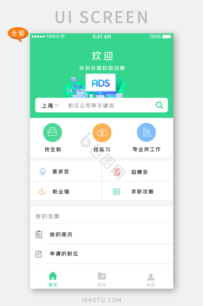 全套APP模板绿色科技招聘信息APP套图