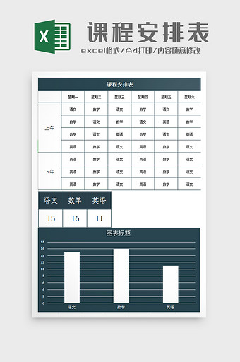 课程安排表Excel模板图片