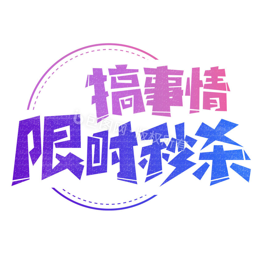 搞事情限时秒杀创意gif字体设计