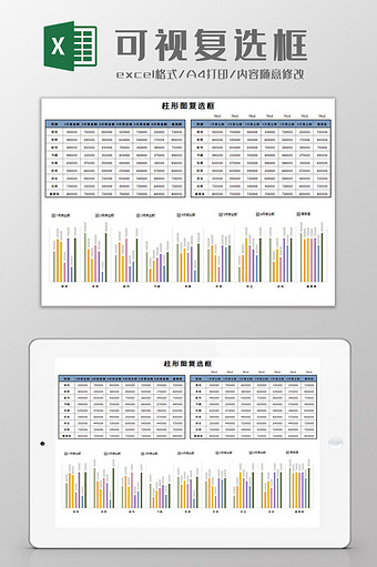 可视复选框 Excel模板图片