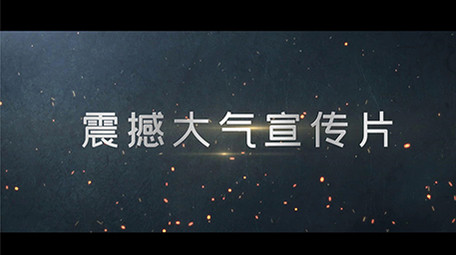 震撼大气图文企业宣传会声会影模板