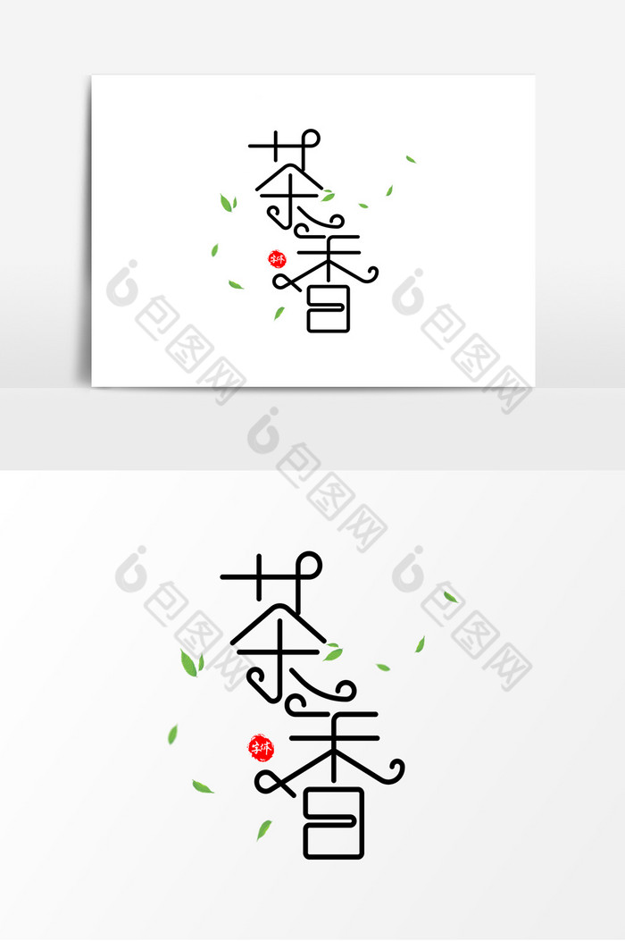 茶香字体艺术字图片图片