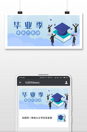 毕业季卡通插画微信公众号用图图片