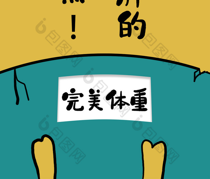 完美体重体重秤手机壁纸配图