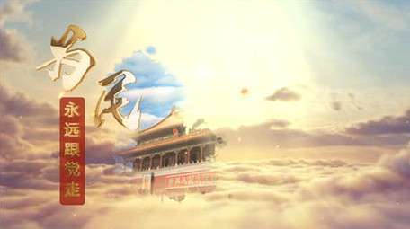 大气云层党政宣传图文展示ae模板