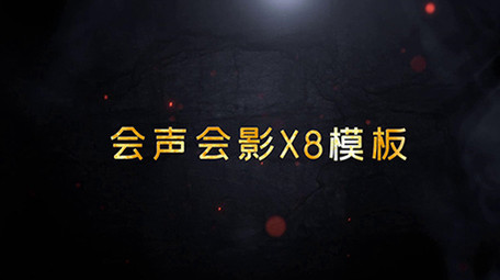 震撼酷炫爆炸电影片头会声会影模板