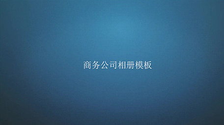 现代简洁商务公司宣传片图文展示AE模板